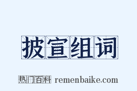 披宣组词是什么意思的图片
